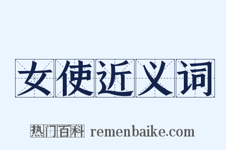 女使近义词是什么意思的图片
